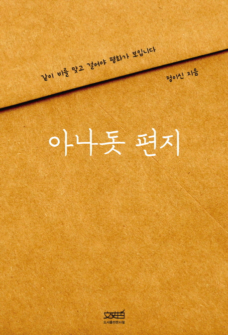 아나돗 편지