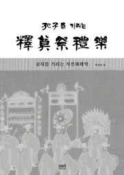 공자를 기리는 석전제례악