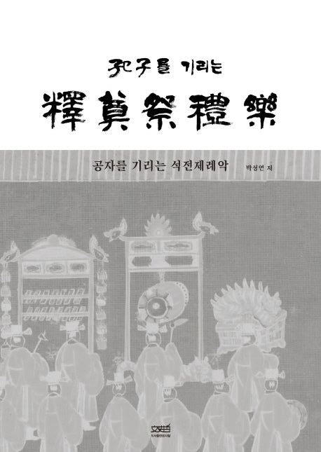 공자를 기리는 석전제례악