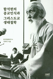 함석헌의 종교인식과 그리스도교 생태철학
