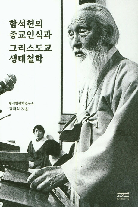 함석헌의 종교인식과 그리스도교 생태철학