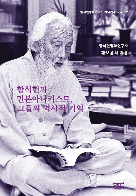 함석헌과 민본아나키스트, 그들의 역사적 기억(함석헌평화연구소 아나키즘 시리즈 2)