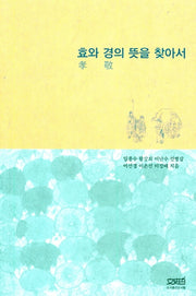 효와 경의 뜻을 찾아서