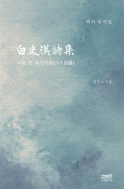 백사 한시집(양장본 HardCover)