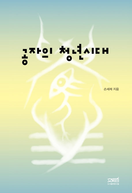 공자의 청년시대