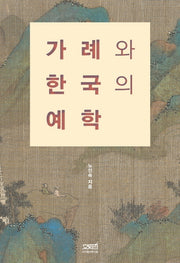 가례와 한국의 예학