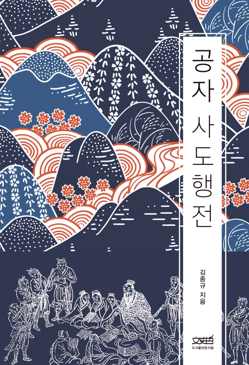 공자 사도행전