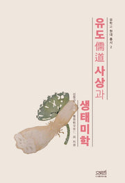 유도사상과 생태미학(유학과 현대 총서 2)