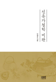 신유가철학 비판