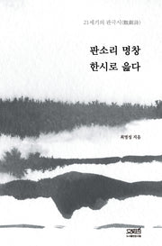 판소리 명창 한시로 읊다(양장본 HardCover)