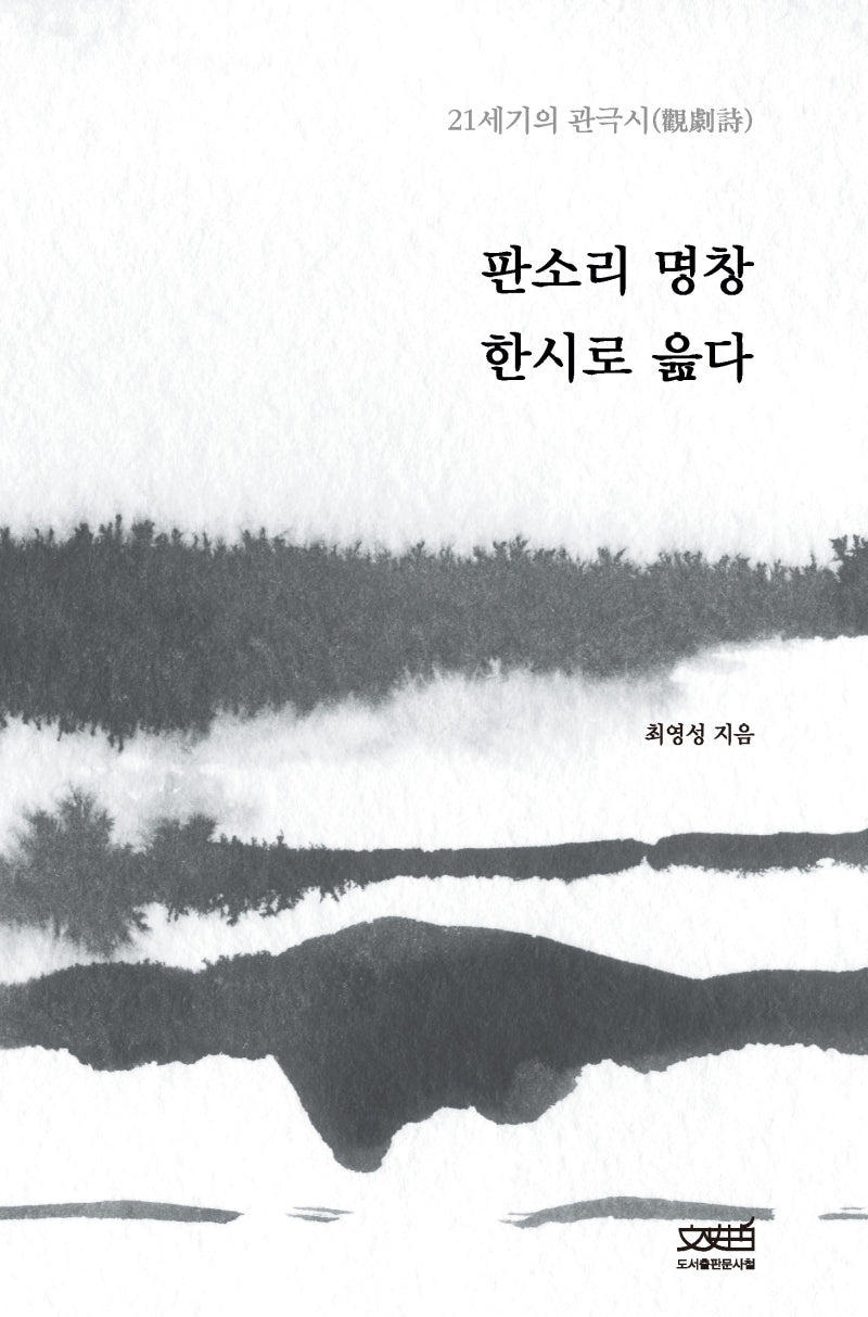 판소리 명창 한시로 읊다(양장본 HardCover)