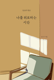 나를 위로하는 시간