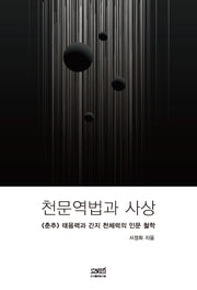 천문역법과 사상