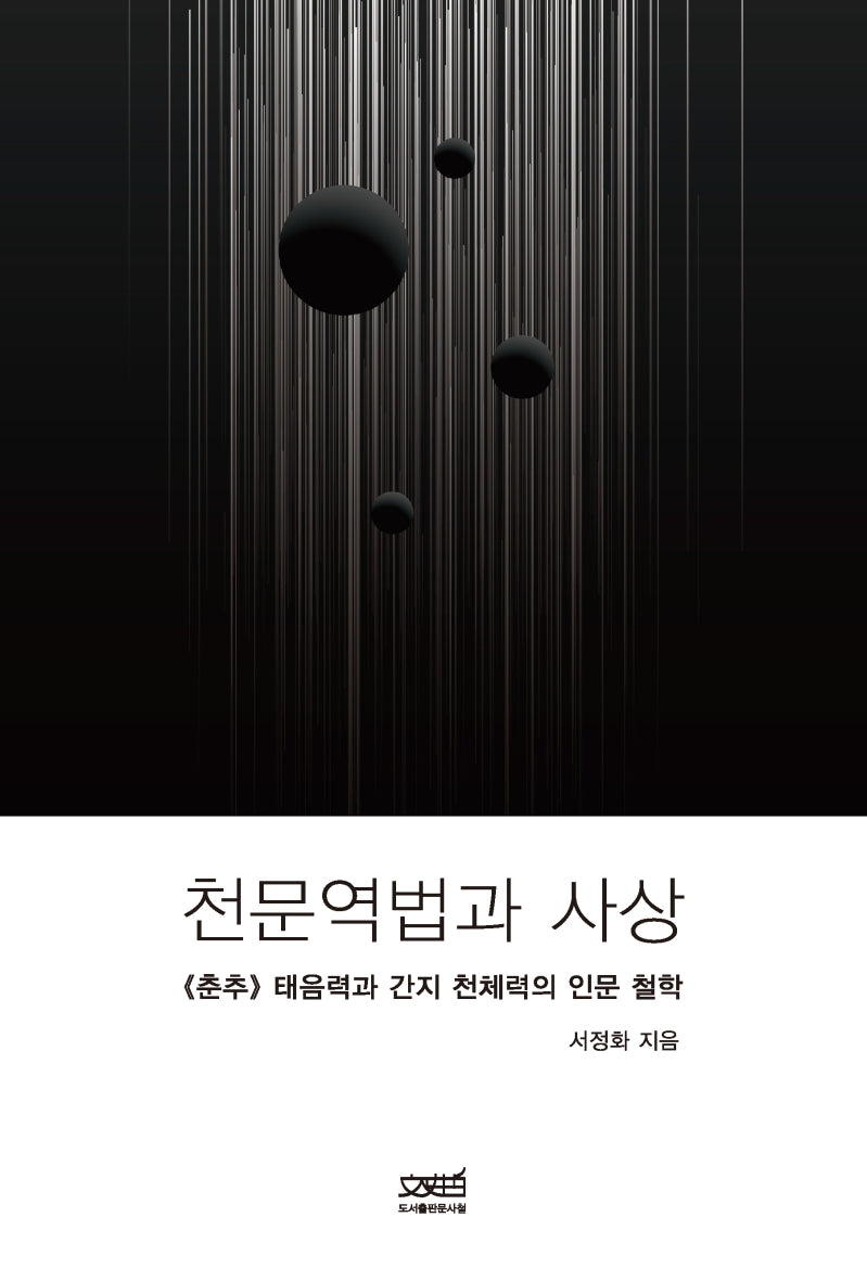 천문역법과 사상