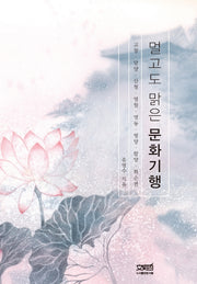 멀고도 맑은 문화기행