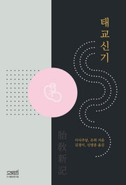 태교신기