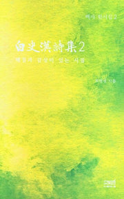 백사 한시집 .2(양장본 HardCover)