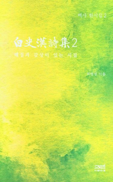 백사 한시집 .2(양장본 HardCover)