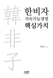 한비자의 지속가능경영 핵심가치