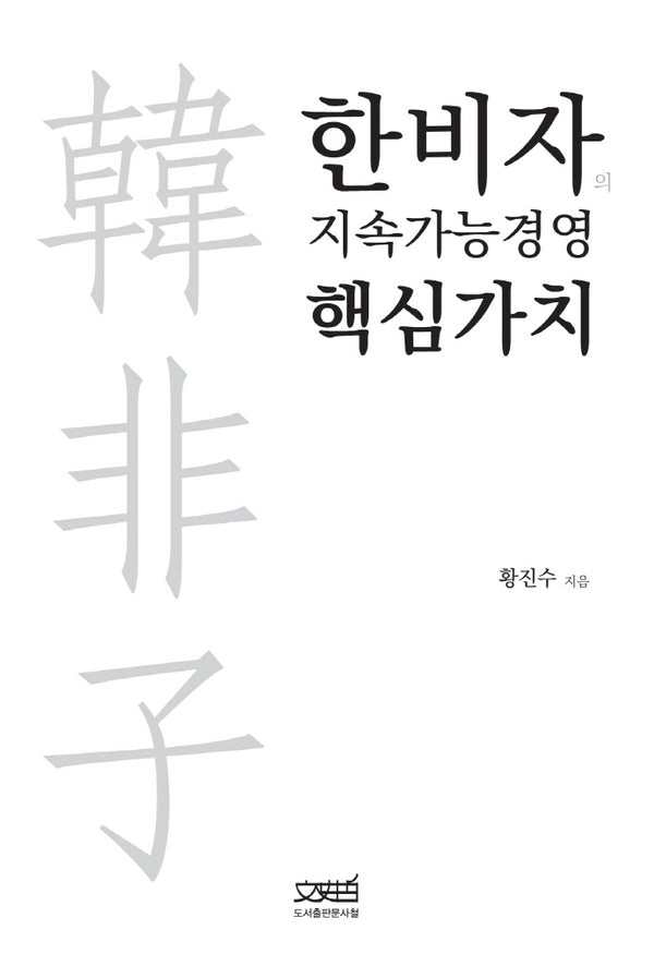 한비자의 지속가능경영 핵심가치