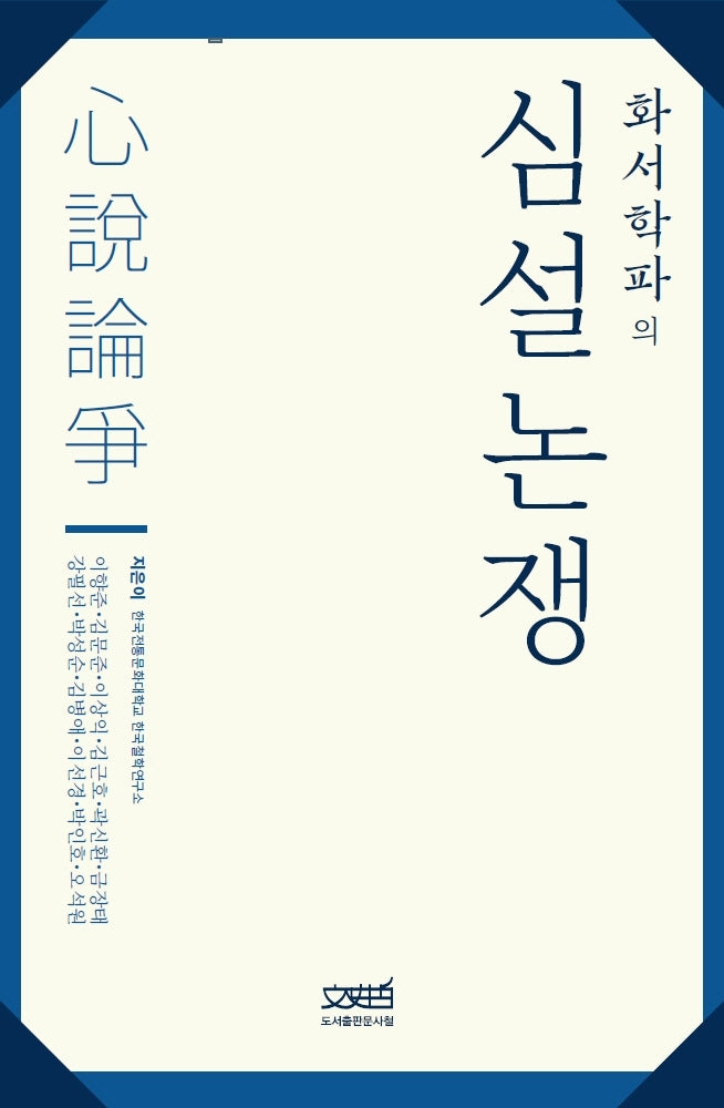 화서학파의 심설논쟁