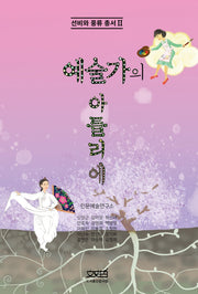 예술가의 아틀리에(선비와 풍류총서 2)