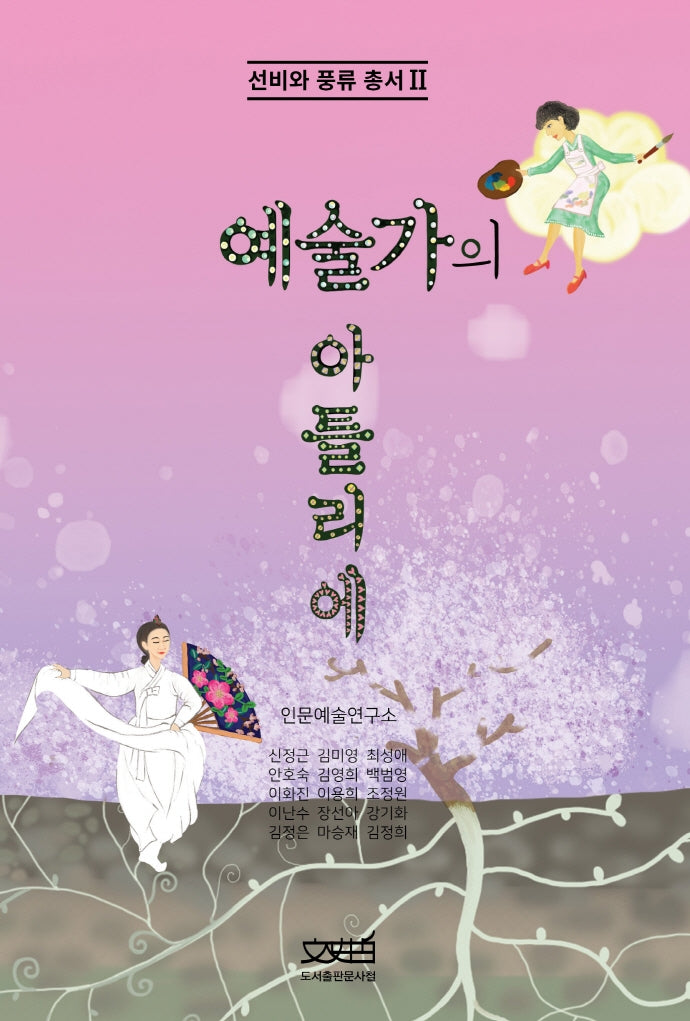 예술가의 아틀리에(선비와 풍류총서 2)