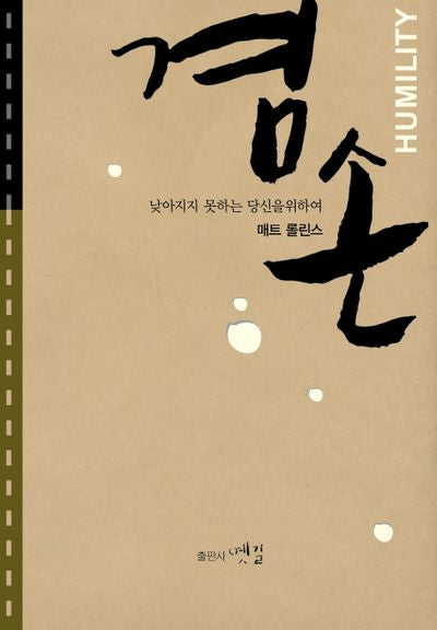 겸손(매트 롤린스 저작 시리즈 3)