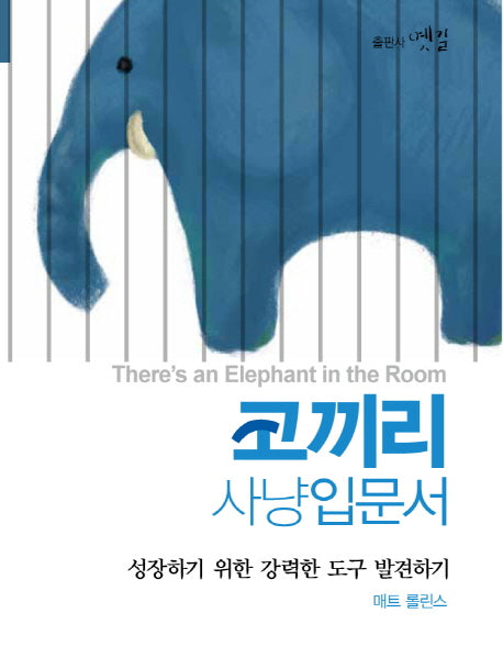 코끼리 사냥입문서