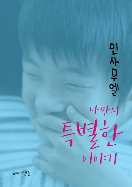나만의 특별한 이야기