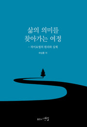 삶의 의미를 찾아가는 여정