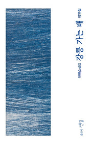 강릉 가는 배