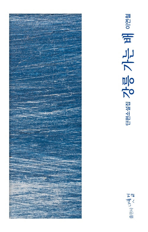 강릉 가는 배