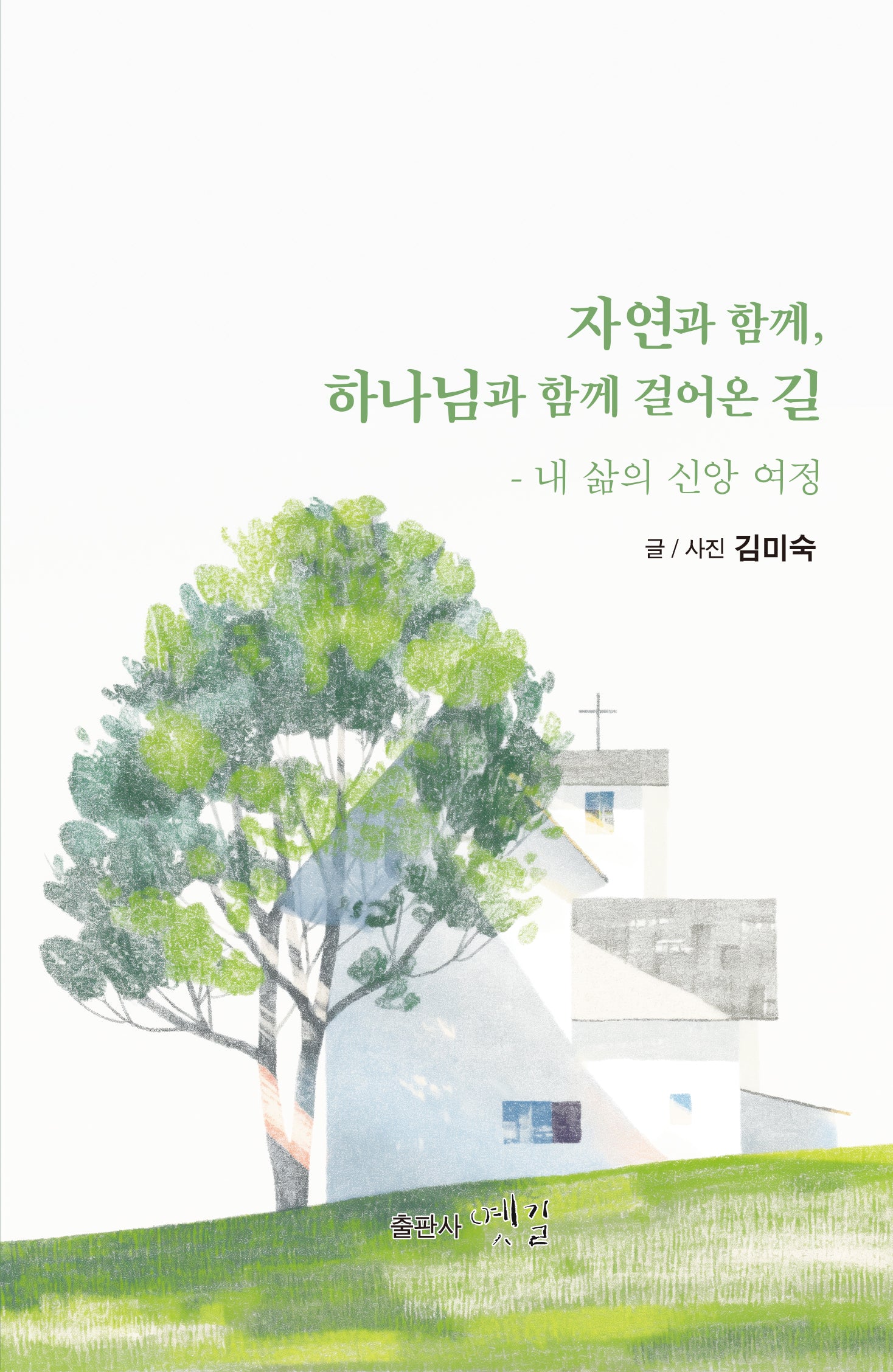 자연과 함께, 하나님과 함께 걸어온 길