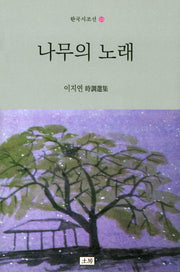 나무의 노래(한국시조선 53)