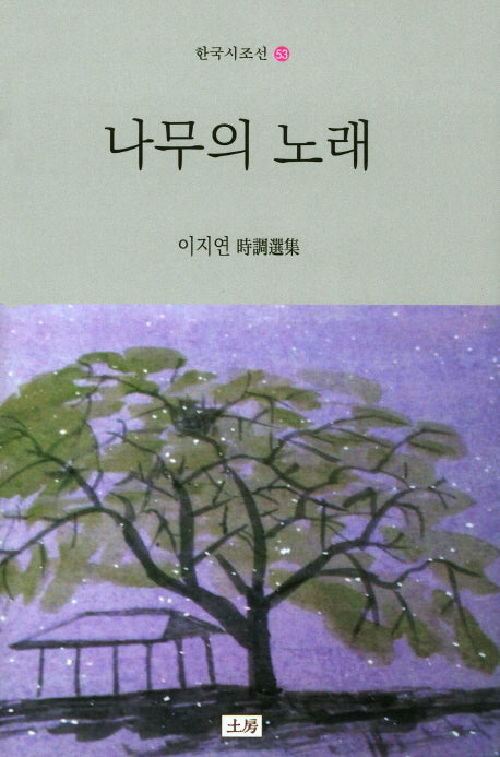 나무의 노래(한국시조선 53)