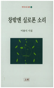 창밖엔 실로폰 소리(한국시조 54)