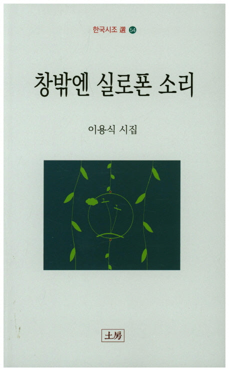 창밖엔 실로폰 소리(한국시조 54)