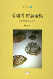 림혜미 시조전집(한국시조선 54)