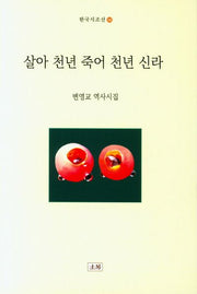 살아 천년 죽어 천년 신라(한국시조선 56)
