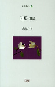 대화(한국시조선 55)