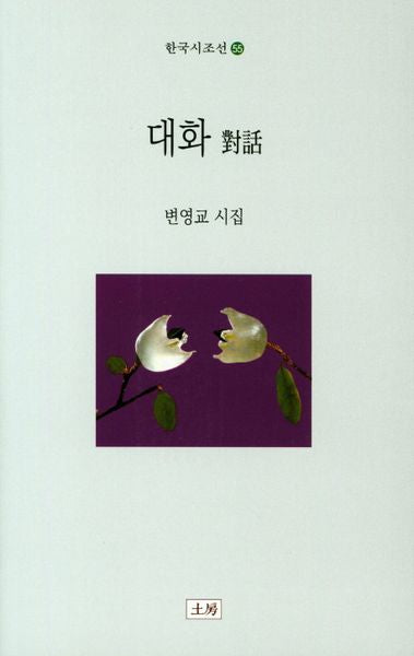 대화(한국시조선 55)