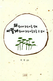 왜 살아야 하는지를 알면 어떻게 살아야 하는지를 모를 수 없지