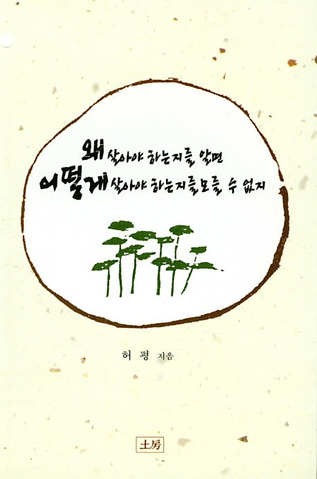 왜 살아야 하는지를 알면 어떻게 살아야 하는지를 모를 수 없지