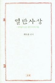 열반사상: 선사들이 남긴 생의 마지막 게송