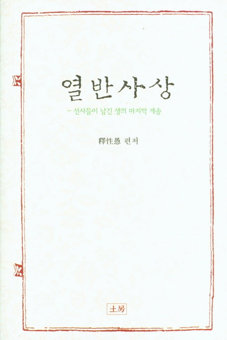 열반사상: 선사들이 남긴 생의 마지막 게송