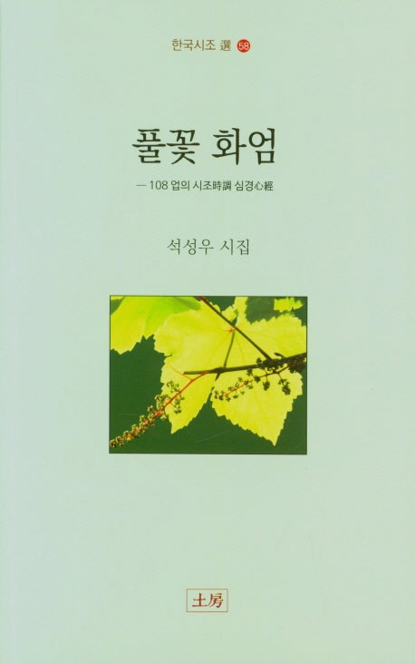 풀꽃 화엄(한국시조선 58)