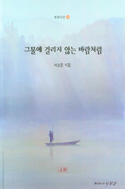 그물에 걸리지 않는 바람처럼(토방시선 38)