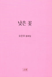 낮은 꽃