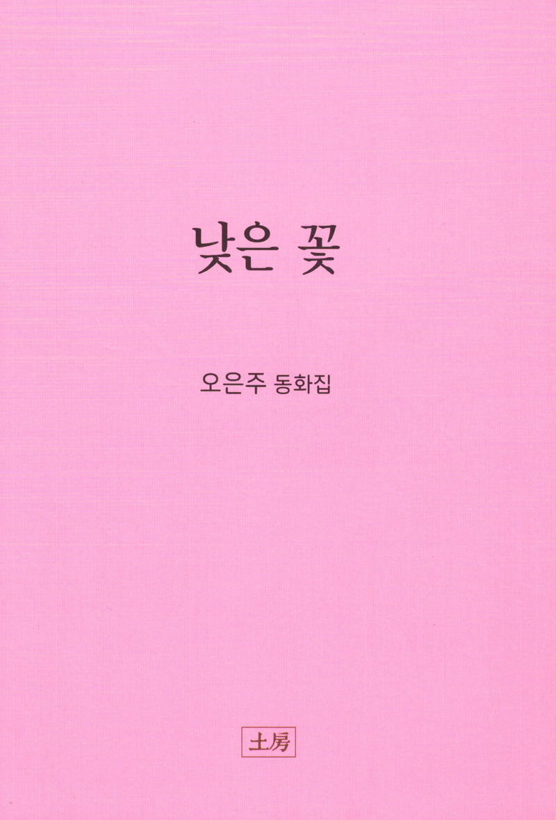 낮은 꽃